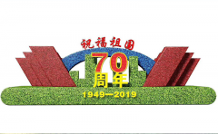 <b>國(guó)慶主題綠雕設(shè)計(jì)效果圖</b>