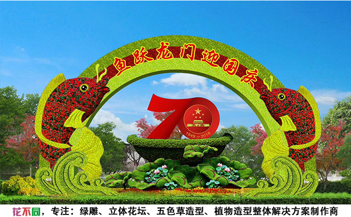 國(guó)慶主題綠雕設(shè)計(jì)圖-魚躍龍門迎國(guó)慶