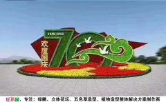 國(guó)慶立體花壇設(shè)計(jì)圖大全